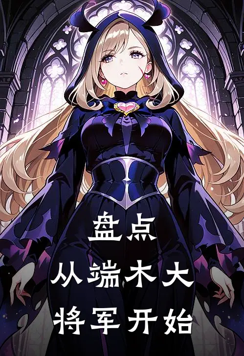 盘点：从端木大将军开始