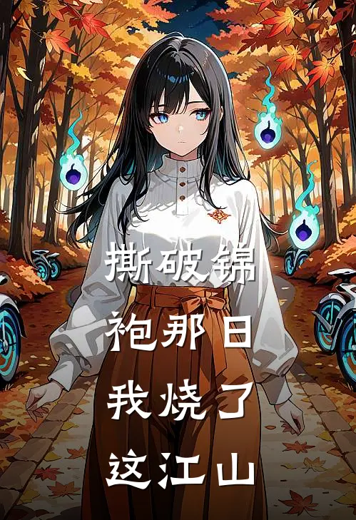 撕破锦袍那日，我烧了这江山