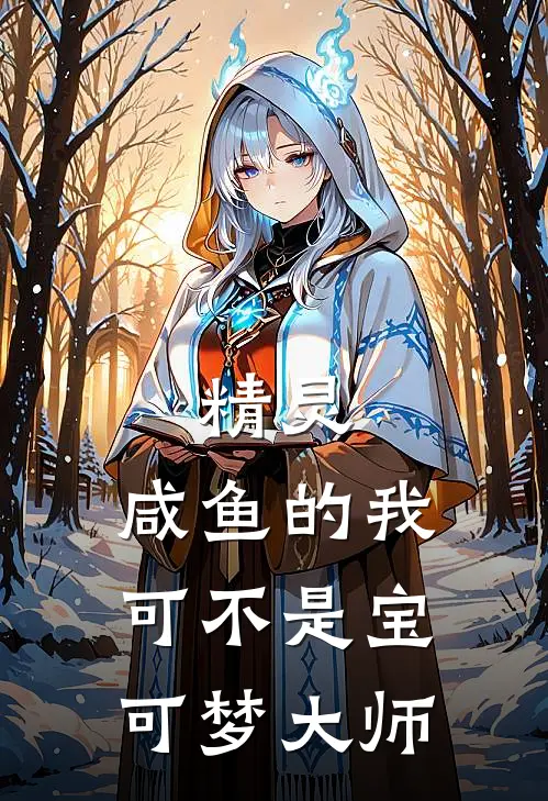 精灵：咸鱼的我可不是宝可梦大师