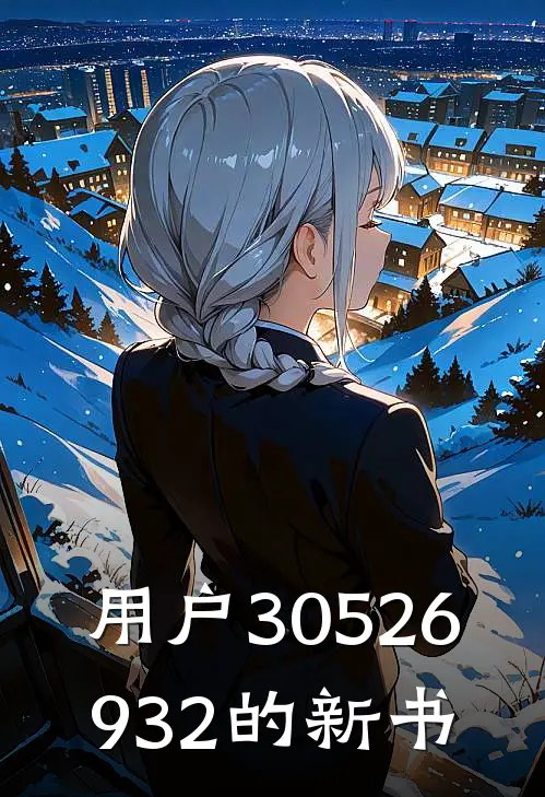 用户30526932的新书