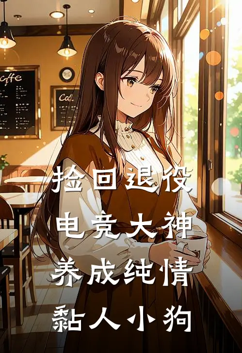 捡回退役电竞大神，养成纯情黏人小狗