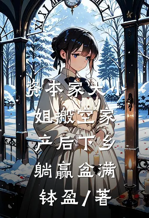 资本家大小姐搬空家产后下乡躺赢盆满钵盈 / 著