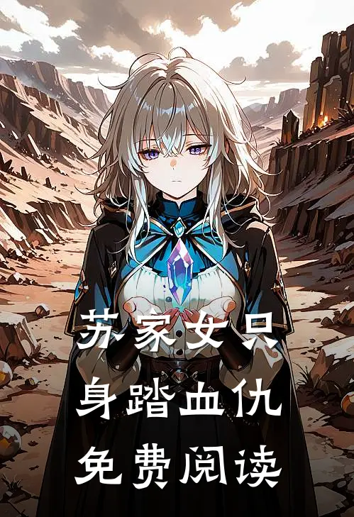 苏家女只身踏血仇免费阅读