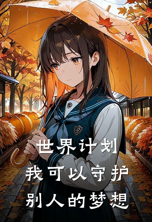 世界计划：我可以守护别人的梦想