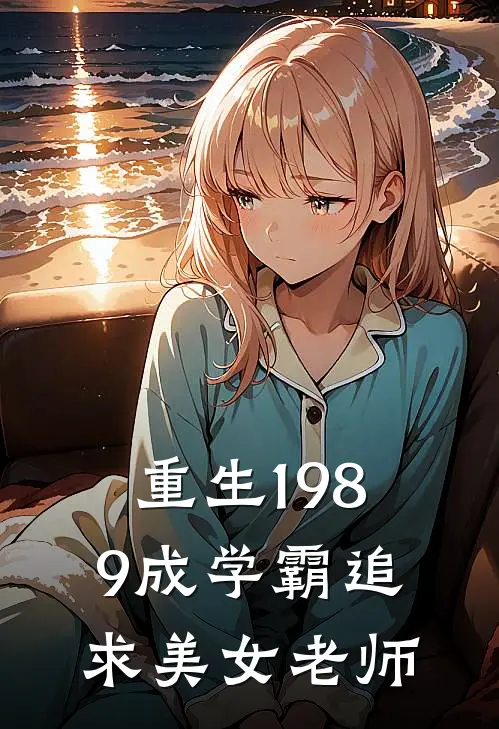 重生1989成学霸追求美女老师
