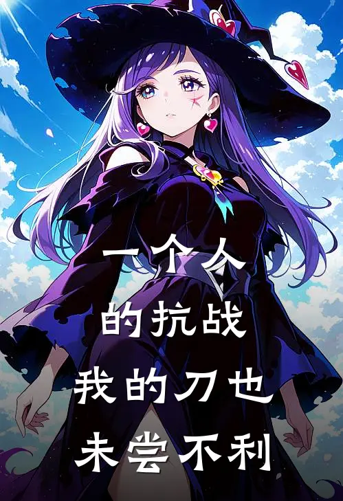 一个人的抗战：我的刀也未尝不利