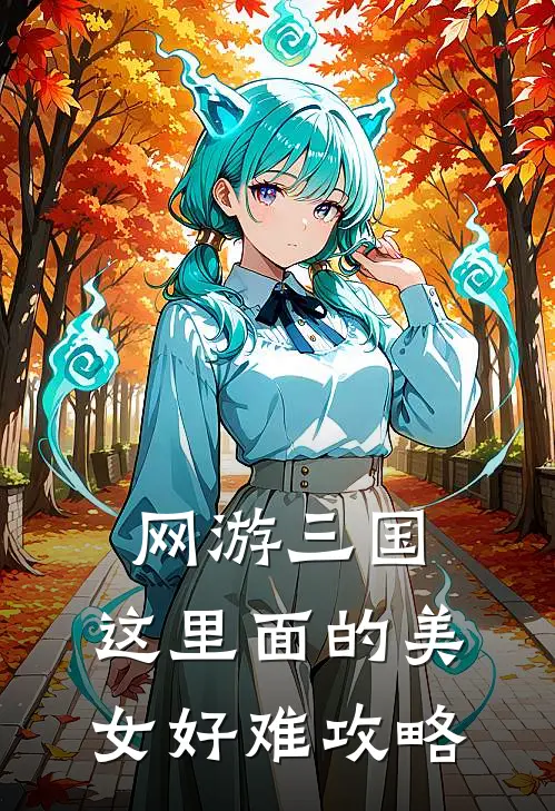 网游三国，这里面的美女好难攻略