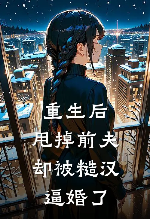 重生后，甩掉前夫却被糙汉逼婚了