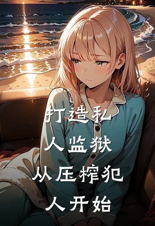 打造私人监狱，从压榨犯人开始