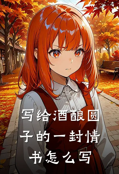 写给酒酿圆子的一封情书怎么写