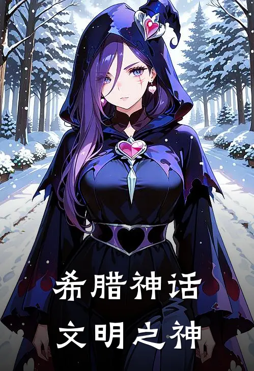 希腊神话：文明之神