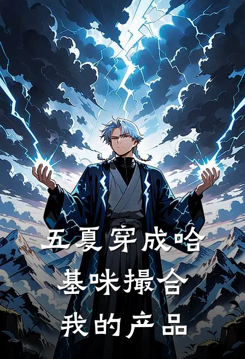 【五夏】穿成哈基咪撮合我的产品