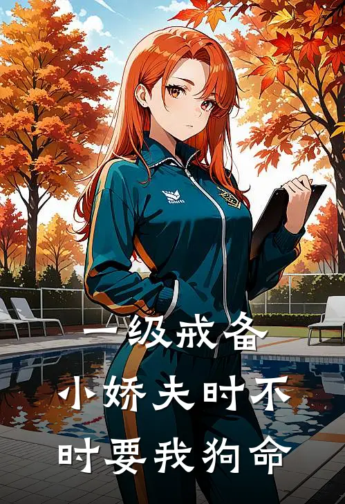 一级戒备，小娇夫时不时要我狗命