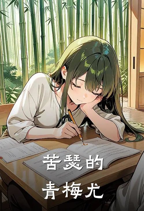 苦瑟的青梅尤