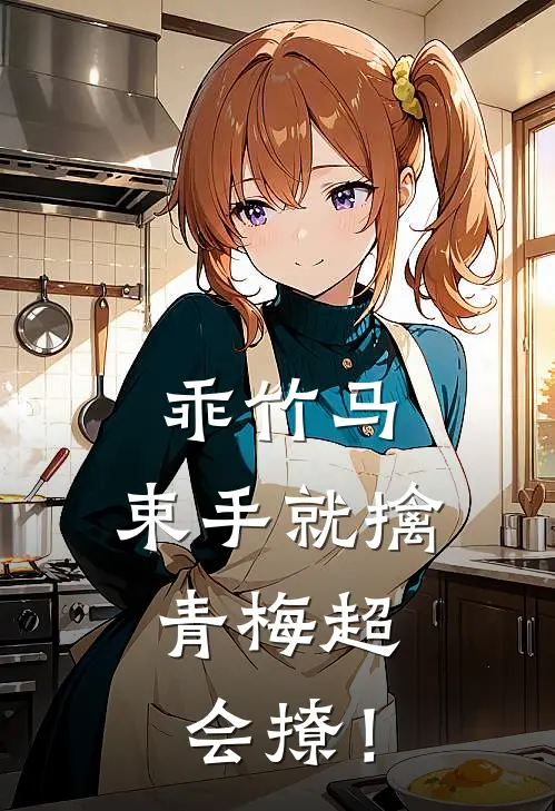 乖竹马，束手就擒：青梅超会撩！