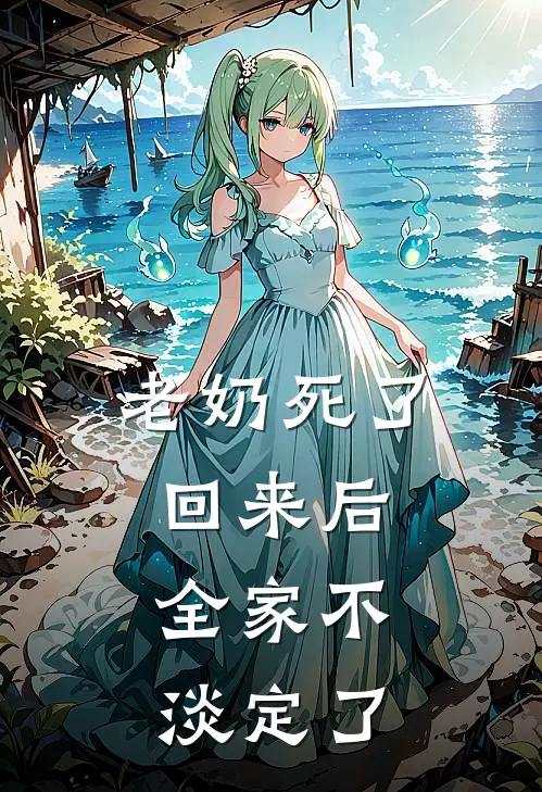 老奶死了回来后，全家不淡定了