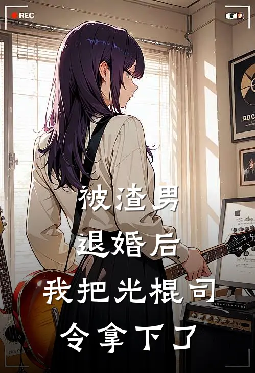 被渣男退婚后，我把光棍司令拿下了