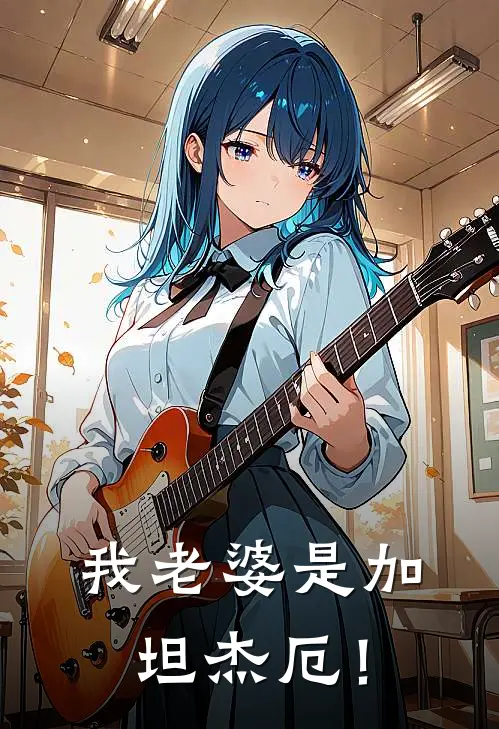 我老婆是加坦杰厄！