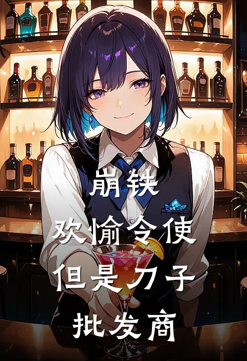 崩铁：欢愉令使，但是刀子批发商