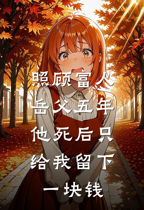 照顾富人岳父五年，他死后只给我留下一块钱