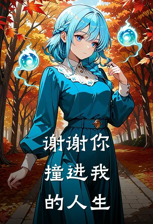 谢谢你，撞进我的人生