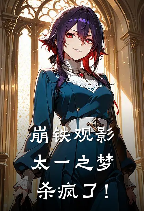 崩铁观影，太一之梦杀疯了！