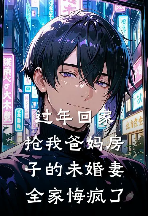 过年回家，抢我爸妈房子的未婚妻全家悔疯了