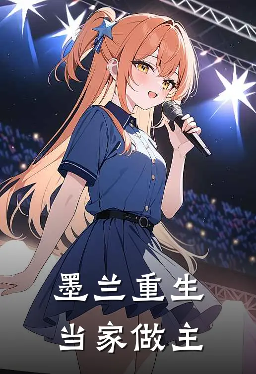 墨兰重生，当家做主