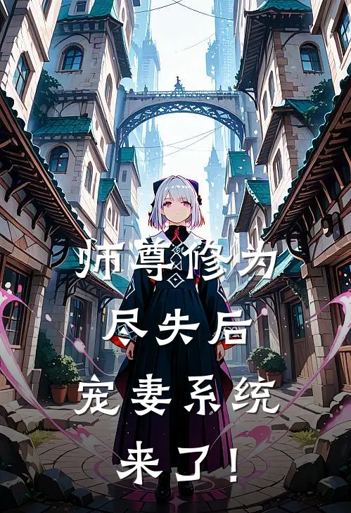 师尊修为尽失后，宠妻系统来了！