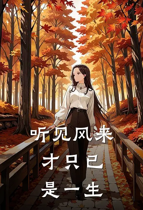 听见风来，才只已是一生