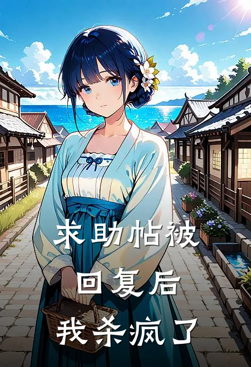 求助帖被回复后，我杀疯了