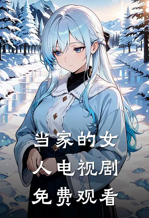 当家的女人电视剧免费观看