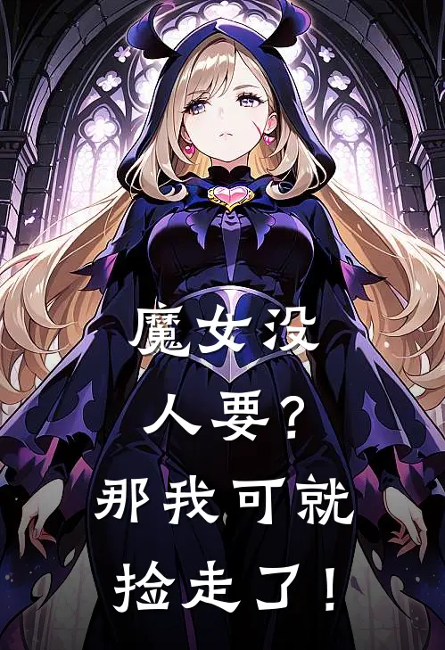 魔女没人要？那我可就捡走了！