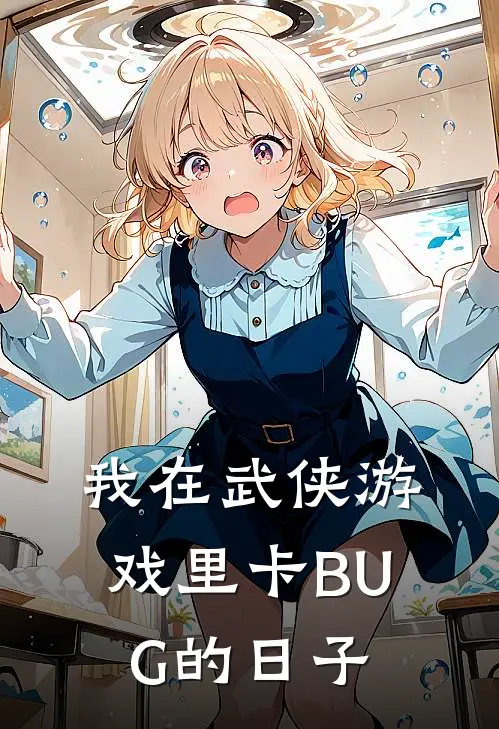 我在武侠游戏里卡BUG的日子