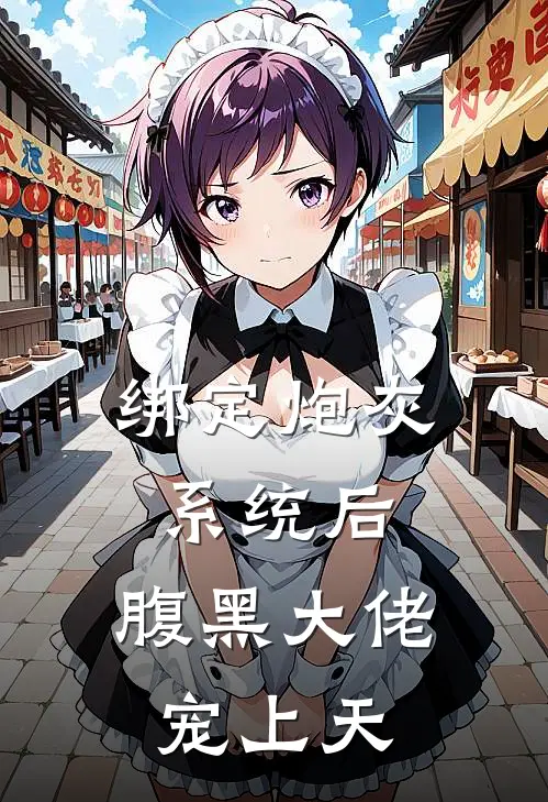 绑定炮灰系统后，腹黑大佬宠上天