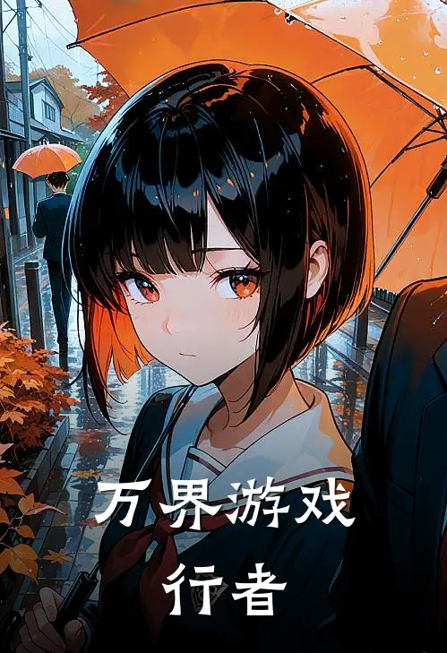 万界游戏：行者