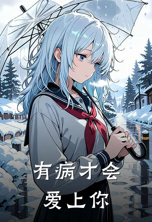 有病才会爱上你
