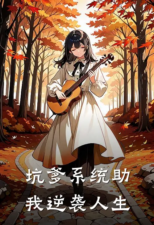 坑爹系统助我逆袭人生