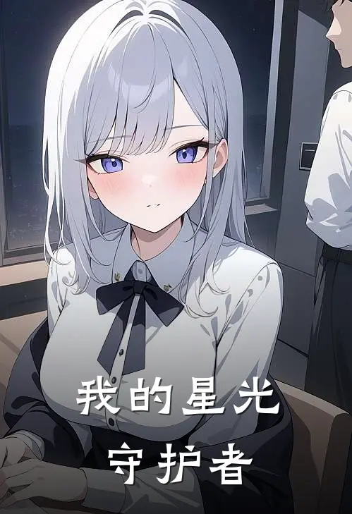 我的星光守护者
