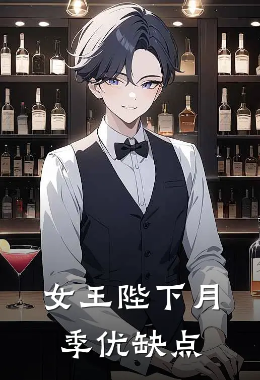 女王陛下月季优缺点