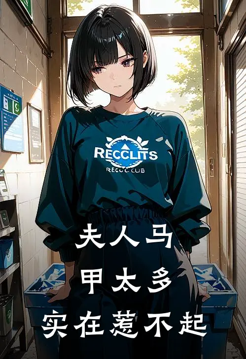 夫人马甲太多，实在惹不起