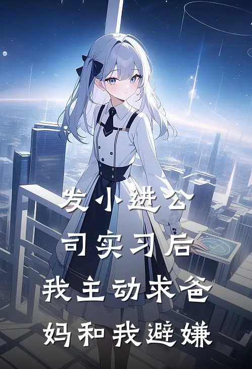 发小进公司实习后，我主动求爸妈和我避嫌