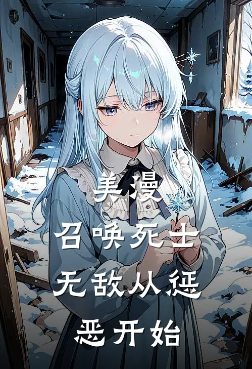 美漫：召唤死士，无敌从惩恶开始