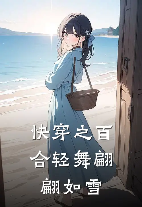 快穿之百合轻舞翩翩如雪