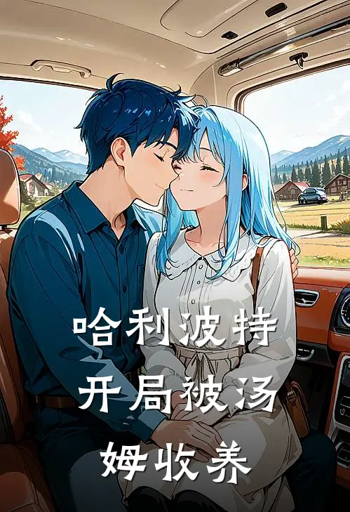 哈利波特：开局被汤姆收养