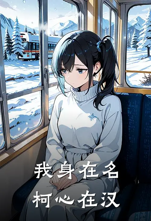 我身在名柯心在汉