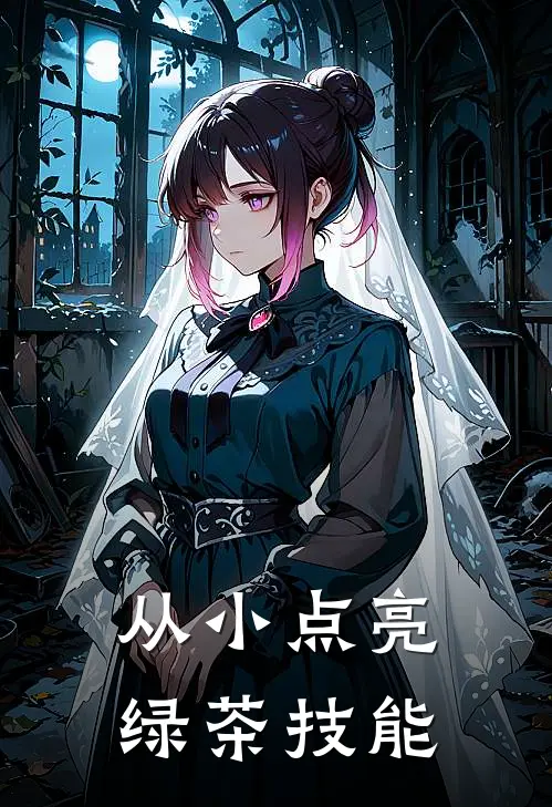 从小点亮绿茶技能