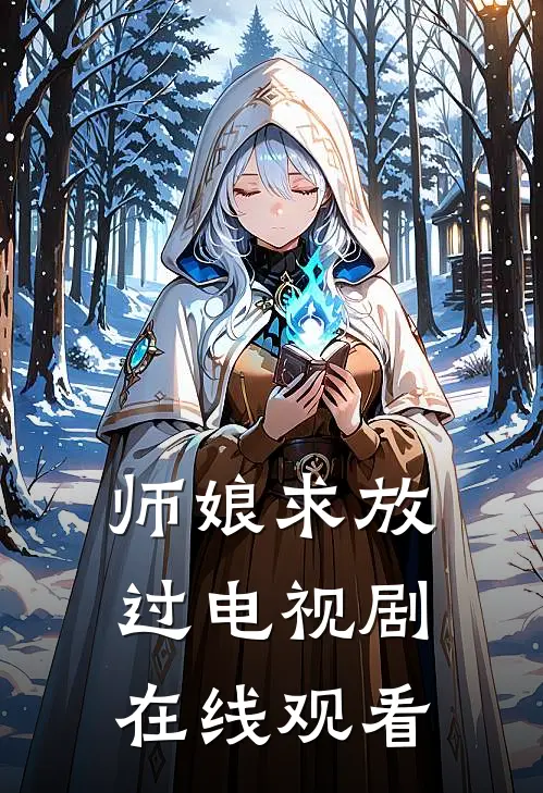 师娘求放过电视剧在线观看