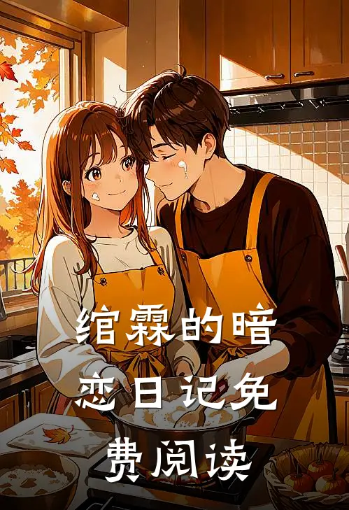 绾霖的暗恋日记免费阅读