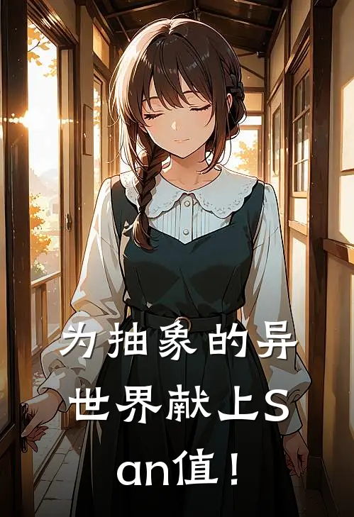 为抽象的异世界献上San值！